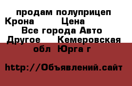 продам полуприцеп Крона 1997 › Цена ­ 300 000 - Все города Авто » Другое   . Кемеровская обл.,Юрга г.